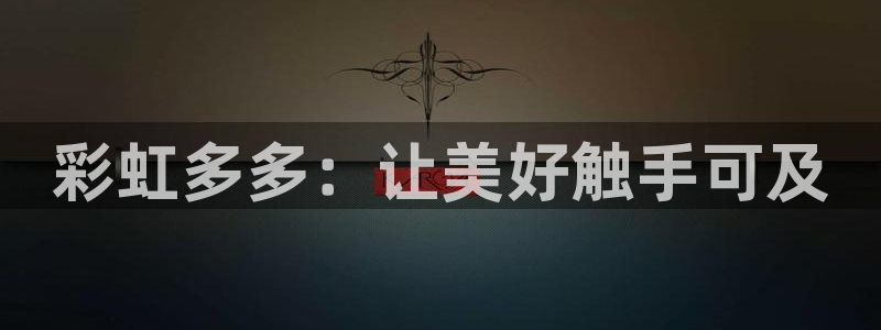 彩虹多多：让美好触手可及