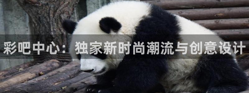 7790必发集团平台开户：彩吧中心：独家新时尚潮流与创意设计