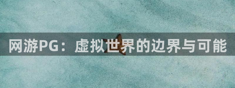7790必发集团包怎么样：网游PG：虚拟世界的边界与可能