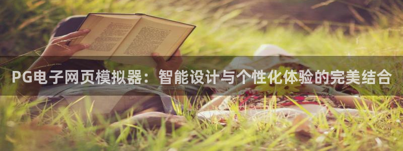7790必发集团集团官网：PG电子网页模拟器：智能设计与个性化体验的完美结合
