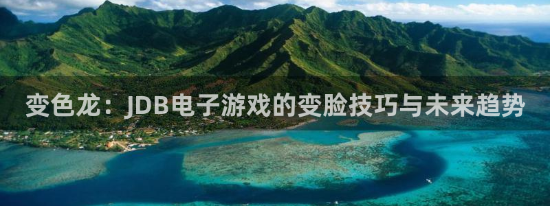 7790必发集团：变色龙：JDB电子游戏的变脸技巧与未来趋势
