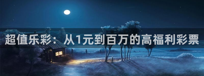 7790必发集团官网注册：超值乐彩：从1元到百万的高福利彩票