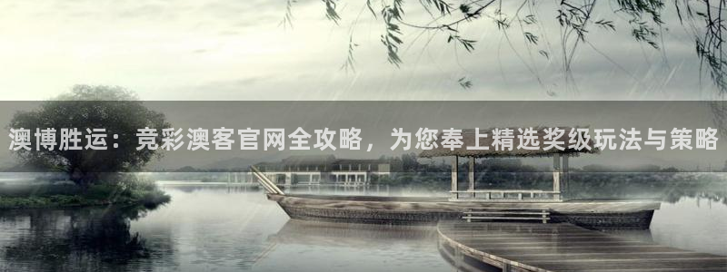 7790必发集团体育注册代理：澳博胜运：竞彩澳客官网全攻略，为您奉上精选奖级玩法与策略