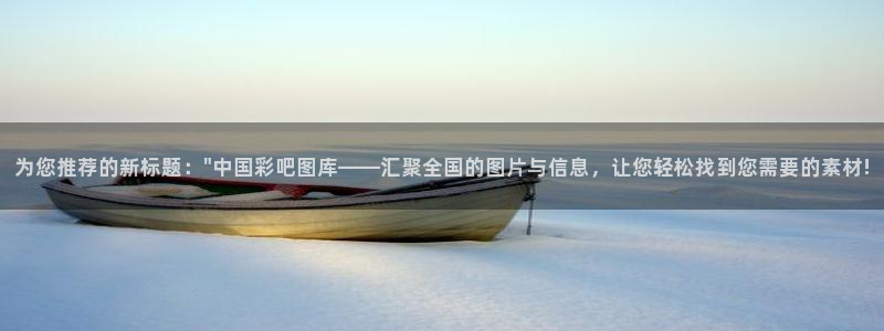 7790必发集团3登录：为您推荐的新标题：\